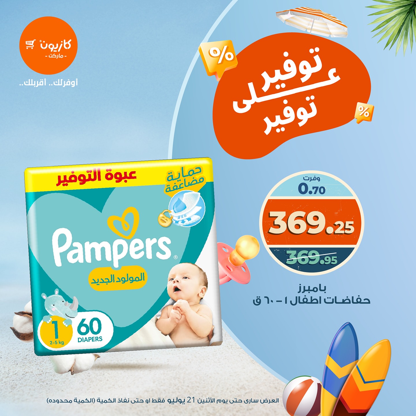 kazyon offers from 21jul to 1jun 2025 عروض كازيون من 21 يوليو حتى 1 يونيو 2025 صفحة رقم 8